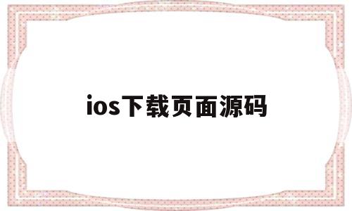 ios下载页面源码(下载页面源码html)