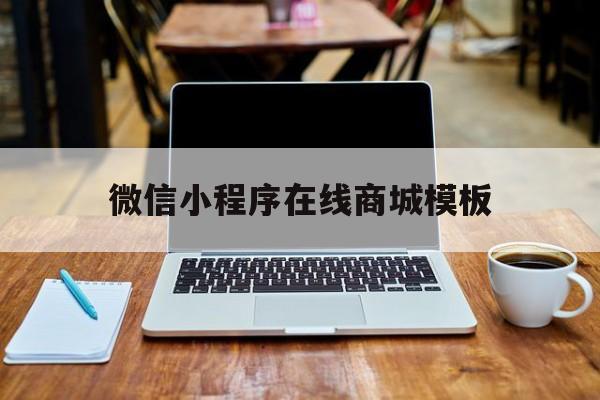 微信小程序在线商城模板(微信小程序在线商城模板在哪)