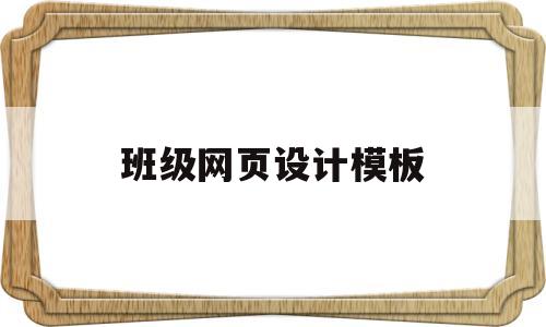 班级网页设计模板(班级网页设计模板html代码)