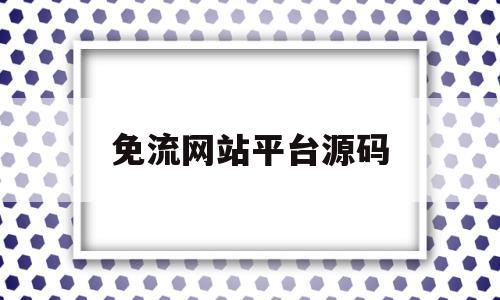 免流网站平台源码(免流网站平台源码是什么)