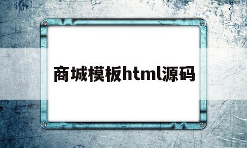 商城模板html源码的简单介绍