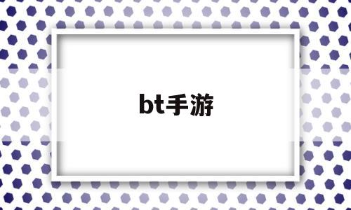 bt手游(bt手游盒子下载排行)