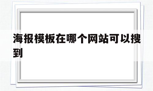 海报模板在哪个网站可以搜到(海报模板在哪个网站可以搜到呢)