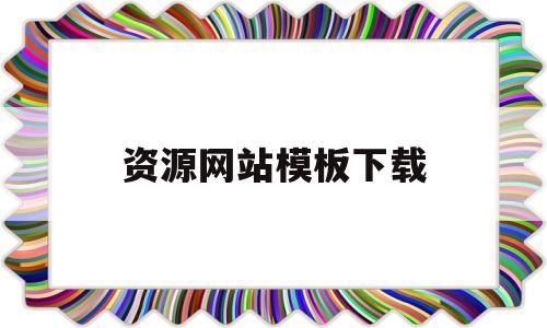 资源网站模板下载(资源吧模板)