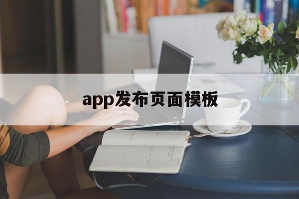 app发布页面模板(app发布页面模板怎么设置)