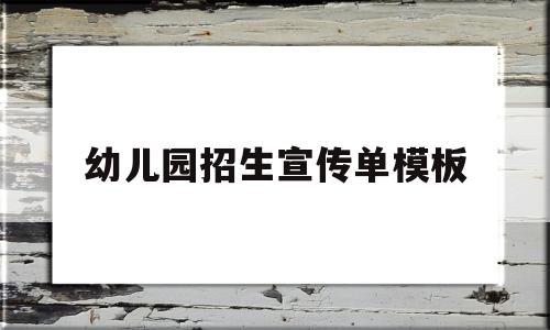 幼儿园招生宣传单模板(幼儿园招生宣传单模板图片)