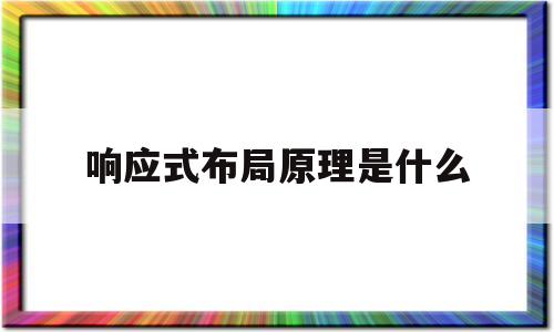 响应式布局原理是什么(响应式布局的优点是什么)