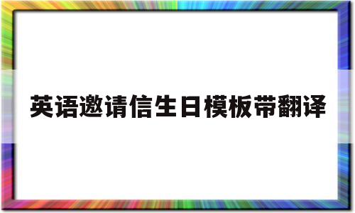 英语邀请信生日模板带翻译(英语邀请信生日模板带翻译怎么写)