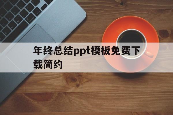 年终总结ppt模板免费下载简约(年终总结ppt模板免费下载简约版)