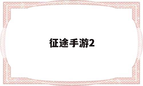 征途手游2(征途手游2将魂心得)