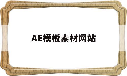 AE模板素材网站(ae模板素材网站推荐)