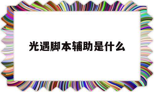 光遇脚本辅助是什么(光遇脚本辅助下载安卓)