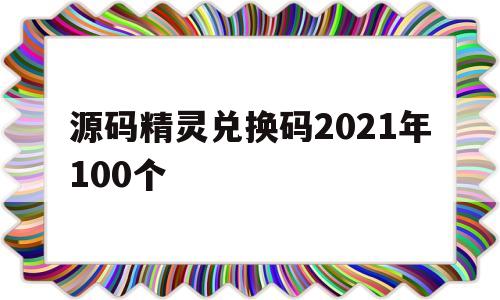 源码精灵兑换码2021年100个的简单介绍