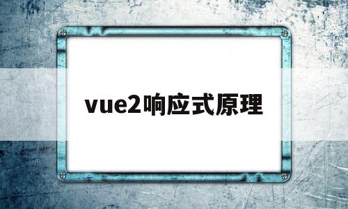 vue2响应式原理(vue2响应式原理图)