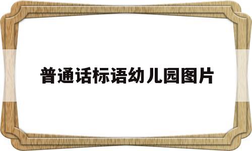 普通话标语幼儿园图片(普通话宣传标语牌幼儿园)