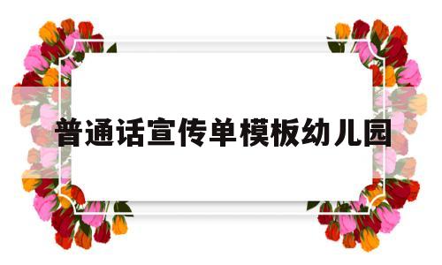 普通话宣传单模板幼儿园的简单介绍