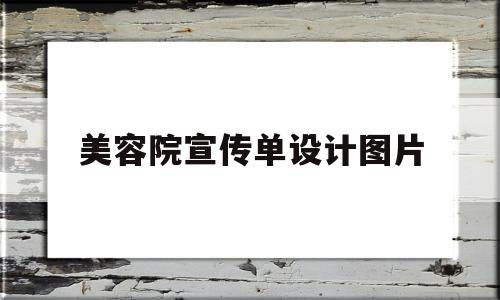 美容院宣传单设计图片(美容院宣传单设计图片大全)