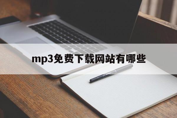 mp3免费下载网站有哪些(mp3免费下载网站有哪些好听的)