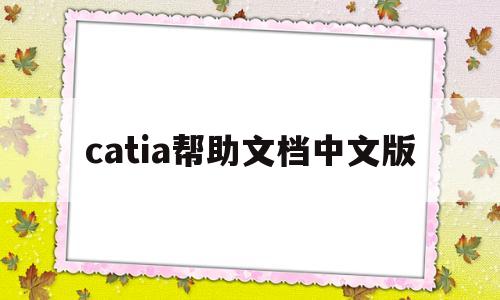 catia帮助文档中文版(catia帮助文档中文版下载)