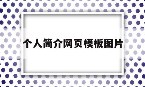 个人简介网页模板图片(个人简介网页模板图片大全)