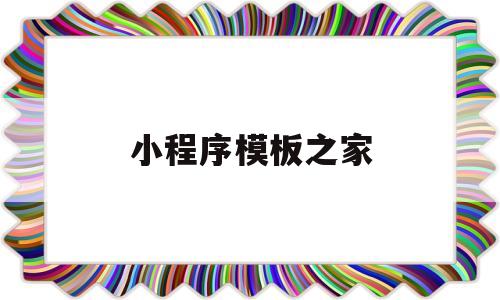 小程序模板之家(小程序模板之家下载)