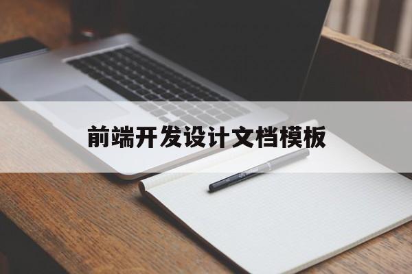 前端开发设计文档模板(前端开发设计文档模板图片)