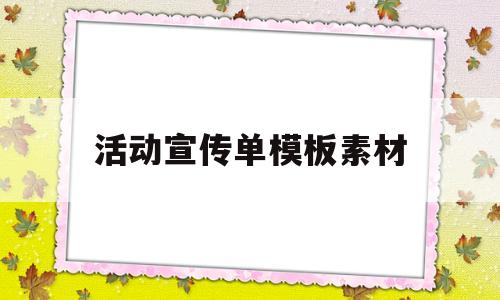 活动宣传单模板素材(活动宣传单模板素材图片)