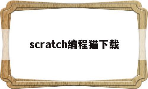 scratch编程猫下载(scratch编程猫软件下载)