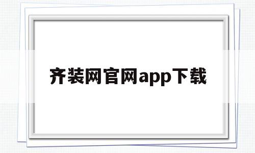 齐装网官网app下载(齐装网平台)