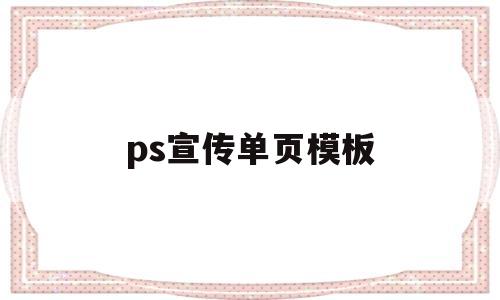 ps宣传单页模板(自学广告设计该怎么入手)