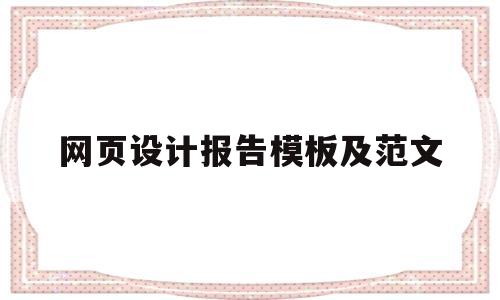 网页设计报告模板及范文(网页设计报告模板及范文图片)