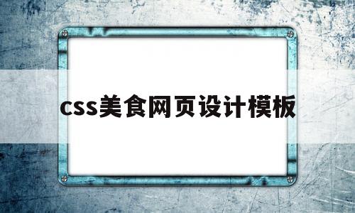 css美食网页设计模板(css美食网页设计模板大全)