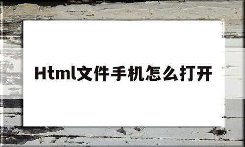 Html文件手机怎么打开(html文件在手机上怎么打开)