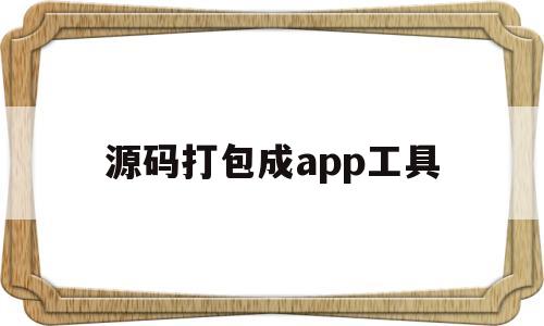 源码打包成app工具(app源码打包生成apk)