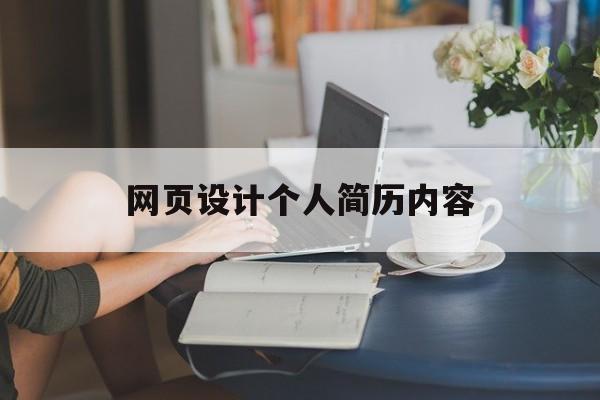 网页设计个人简历内容(网页设计个人简历内容怎么写)