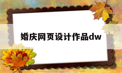 婚庆网页设计作品dw(婚庆策划网站的设计与实现)