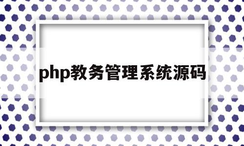 php教务管理系统源码(javaweb教务系统源码)