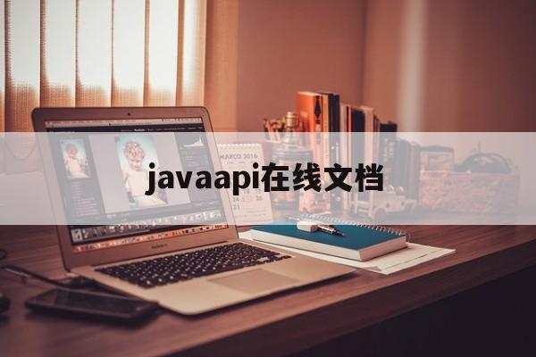 javaapi在线文档(javaapi文档在哪里)