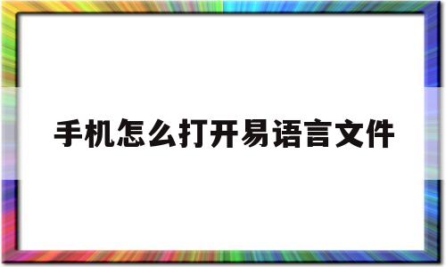 包含手机怎么打开易语言文件的词条