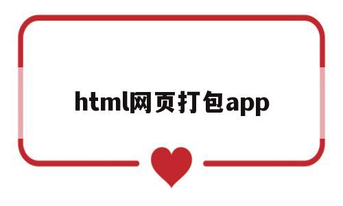 html网页打包app(html打包apk工具安卓版)