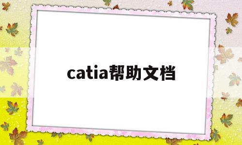 catia帮助文档(catia帮助文档pdf)