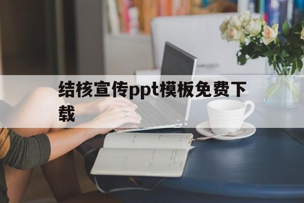 结核宣传ppt模板免费下载(结核宣传ppt模板免费下载安装)