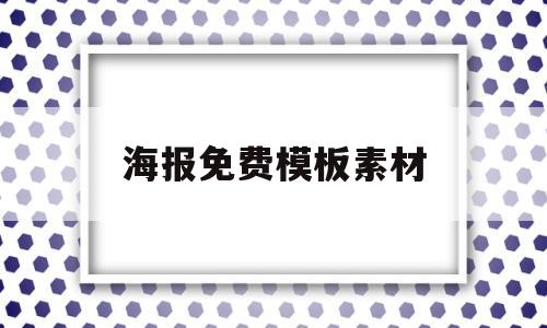 海报免费模板素材(海报免费模板素材网站)