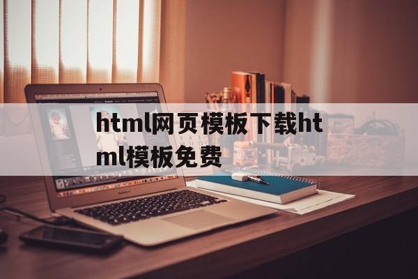 关于html网页模板下载html模板免费的信息