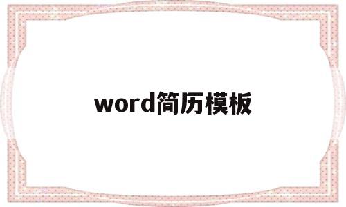 word简历模板(word简历模板怎么整体移动)