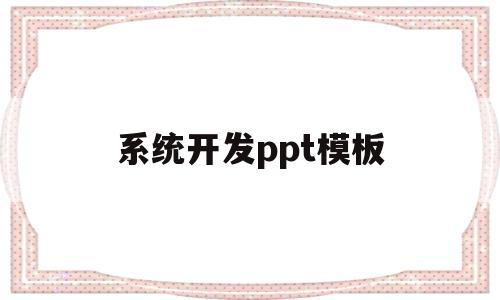 系统开发ppt模板(系统开发ppt模板免费)