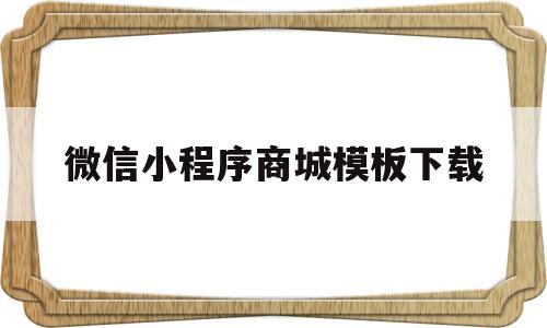 微信小程序商城模板下载(微信小程序商城模板下载安装)