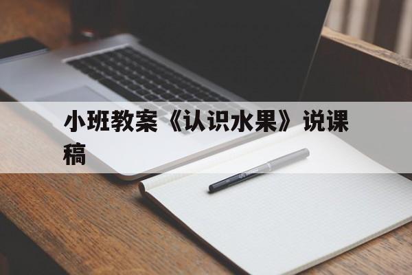 小班教案《认识水果》说课稿(小班教案认识水果详细教案)