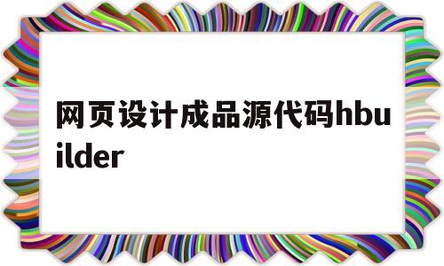 网页设计成品源代码hbuilder(个人网页设计源代码)