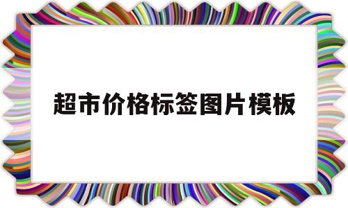 超市价格标签图片模板(超市价格标签图片模板下载)